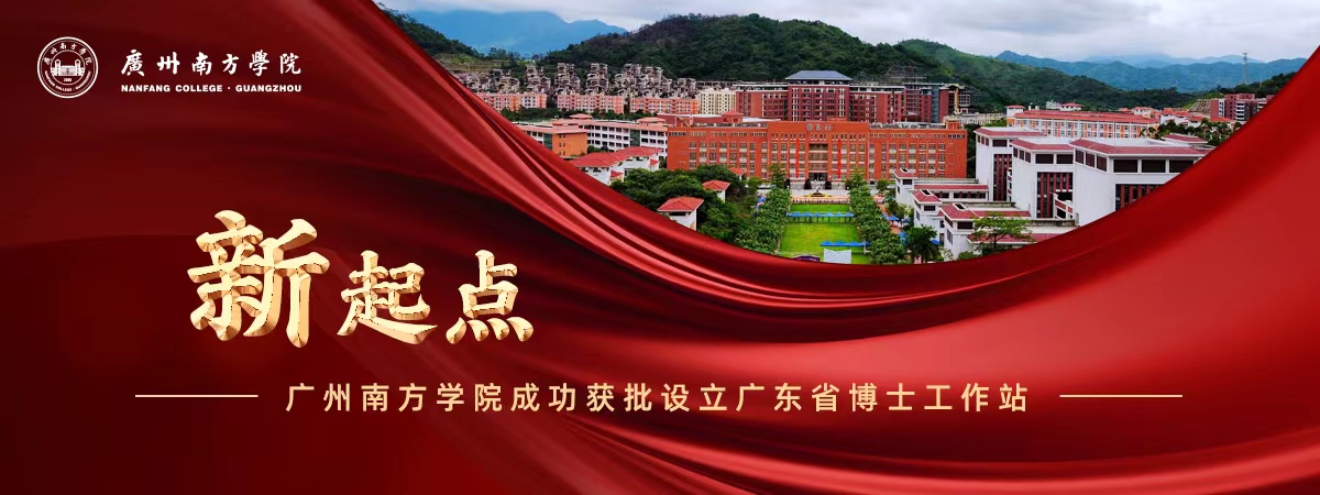 广州南方学院成功获批设立广东省博士工作站